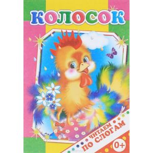 Читаем по словам КОЛОСОК