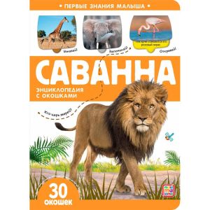 Первые знания малыша (с окошками). Саванна