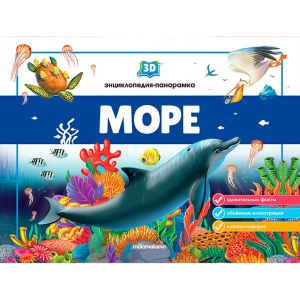 3D энциклопедия-панорамка. Море