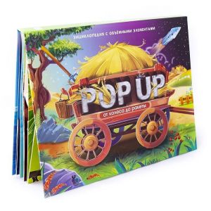 POP UP энциклопедия. Транспорт (книжка-панорамка) ТВЕРДАЯ ОБЛОЖКА
