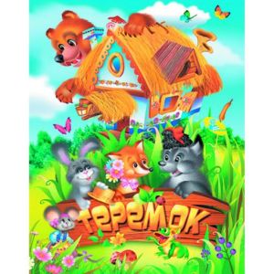 Книжка-меловка А4 Теремок