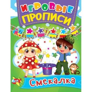 Игровые прописи Смекалка