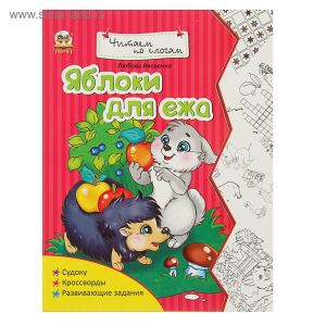 Читаем по слогам Яблоки для Ежа