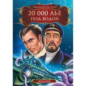 МК  20 000 лье под водой Жюль Верн