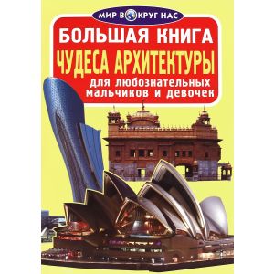Большая книга Чудеса архитектуры