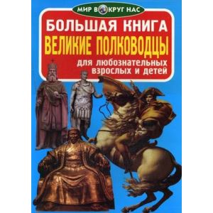 Большая книга Великие полководцы