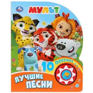 Книжка музыкальная «Лучшие песни. Мульт» Умка