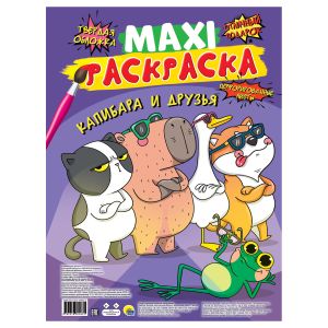 МАКСИ-РАСКРАСКА. КАПИБАРА И ДРУЗЬЯ