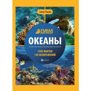Энциклопедия Океан