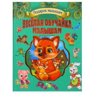 Подарок малышам Веселая обучайка малышам