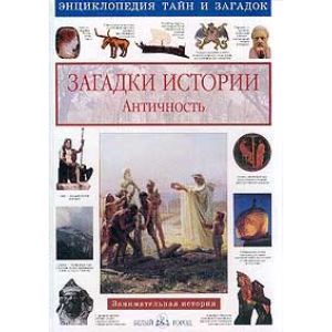 Энциклопедия Загадки истории Античность
