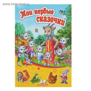 Солнышко. Мои первые сказочки