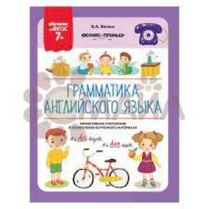 Книжка авт.Белых; сер.ФГОС в ассортименте