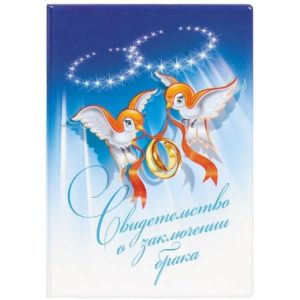 Папка ПВХ Свидетельство о заключении брака 2748 Б
