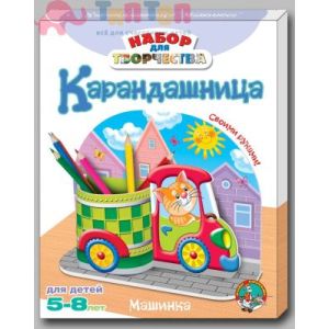 Набор для творчества «Карандашница» Машинка