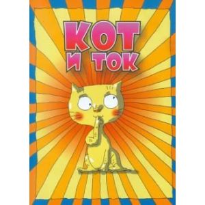 Книга Кот и ток Про Кота Коську