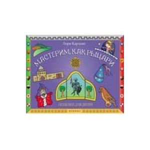 Книга Мастерим как рыцари поделки для детей авт Карлсон