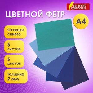 Цветной фетр А4  5л 5цв 2мм, отенки синего 660641