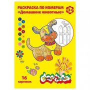 Раскраска по номерам Каляка-Маляка ДОМАШНИЕ ЖИВОТНЫЕ А4 210х297 мм скреп. 8 л. от 3 лет универс.