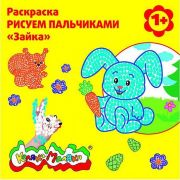 Раскраска пальчиковая Каляка-Маляка ЗАЙКА со стихами 250х250 мм скреп. 6 л. от 1 года универс.