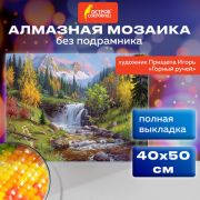Картина стразами (алмазная мозаика), 40х50 см, ОСТРОВ СОКРОВИЩ «Горный ручей», без подрамника, 663864