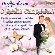 Открытка с Днем свадьбы, с Днем рождения