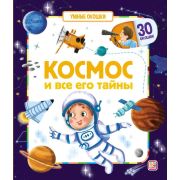 Умные окошки. Космос и все его тайны