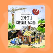 Книжка с окошками. Секреты строительства