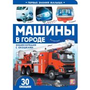 Первые знания малыша(с окошками). Машины в городе