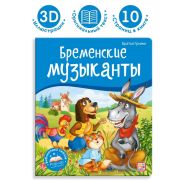 Библиотека сказок. Бременские музыканты