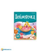 Библиотека сказок. Дюймовочка
