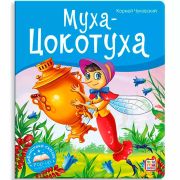 Библиотека сказок. Муха-Цокотуха