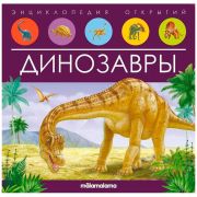 Энциклопедия открытий. Динозавры