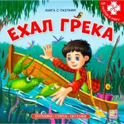 Книга-пазл. Ехал Грека (2-е)