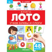 Книга-лото. Учим буквы и слоги. 3-е