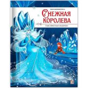 Моя библиотека. Снежная королева