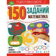 150 заданий. Математика
