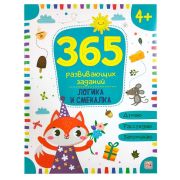 365 заданий. Логика и смекалка