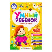 Умный ребенок (на скобе). Думаю и рассуждаю