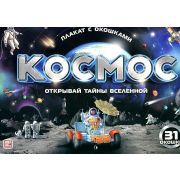 Плакат с окошками. Космос
