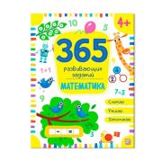 365 заданий. Математика