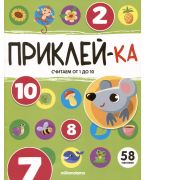 Приклей-ка. Считаем от 1 до 10