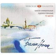 Акварель «Белые ночи» художественная 12цв,пласт.упак. 1942036