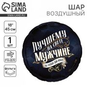 Шар фольгированный 18« »Лучшему мужчине