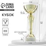 Кубок 150С, наградная фигура, золото, подставка камень, 17,3 х 7 х 5 см. 2870852