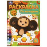 376382 Пушистый художник. Раскраска по номерам. 210х290 мм. Скрепка. 16 стр. Умка