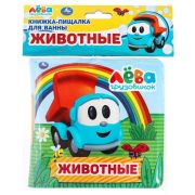 381191 Книга детская Грузовичок Лева книга-пищалка для ванны. 14х14см 8стр Умка
