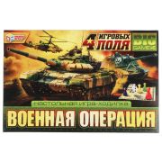 343994 Военная операция. Настольная игра-ходилка 4 в 1. 217х330х27 мм. Умные игры.