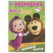 383938 Большой поход. Маша и Медведь. Раскраска. 145х210 мм. Скрепка. 16 стр. Умка