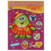 323060 Одень монстриков. Невероятная мода. Одень куклу. 205х280мм, 8 стр. Умка